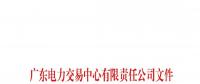 51天！南方（以廣東起步）電力現(xiàn)貨市場(chǎng)模擬運(yùn)行情況（附詳情）