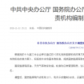 國務院調(diào)整國家能源局職責機構編制