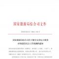國家能源局綜合司關(guān)于健全完善電力現(xiàn)貨市場建設(shè)試點工作機(jī)制的通知