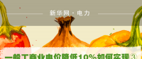 一般工商業(yè)電價(jià)降低10%如何實(shí)現(xiàn)：四川全國首次明確公共照明、電梯等費(fèi)用不納入電費(fèi)
