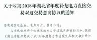 11月19日截止！湖北收集2018年年度補(bǔ)充電力直接交易雙邊交易意向協(xié)議