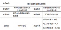 廣東又增一大型海上風電項目！60萬千瓦湛江徐聞海上風電場項目核準前公示