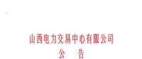 山西開始受理四個行業(yè)新準入用戶注冊、2019年委托代理關(guān)系綁定工作
