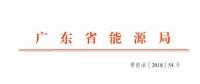 廣東2019年年度合同電量集中交易規(guī)模200億！供需比仍為1.1