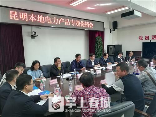 “昆明制造”電力產(chǎn)品如何擴大市場？采購大戶現(xiàn)場支招