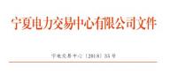 寧夏2018年10月電力市場(chǎng)交易信息月報(bào)：購(gòu)售電服務(wù)費(fèi)1248.04萬(wàn)元