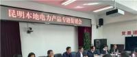 “昆明制造”電力產(chǎn)品如何擴(kuò)大市場？采購大戶現(xiàn)場支招