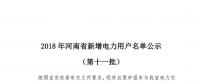 698家！河南公示2018年第十一批新增電力用戶名單（附名單）