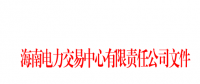2018年海南電力直接交易工作方案印發(fā)：2018年市場直接交易總量為2億千瓦時(含)以內