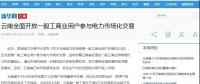 新華網(wǎng)等：云南全面開放一般工商業(yè)用戶參與電力市場，放開程度全國居首