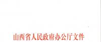山西：加快在電力現(xiàn)貨市場(chǎng)、配售電側(cè)等領(lǐng)域的改革 擴(kuò)大對(duì)京津冀地區(qū)送電規(guī)模