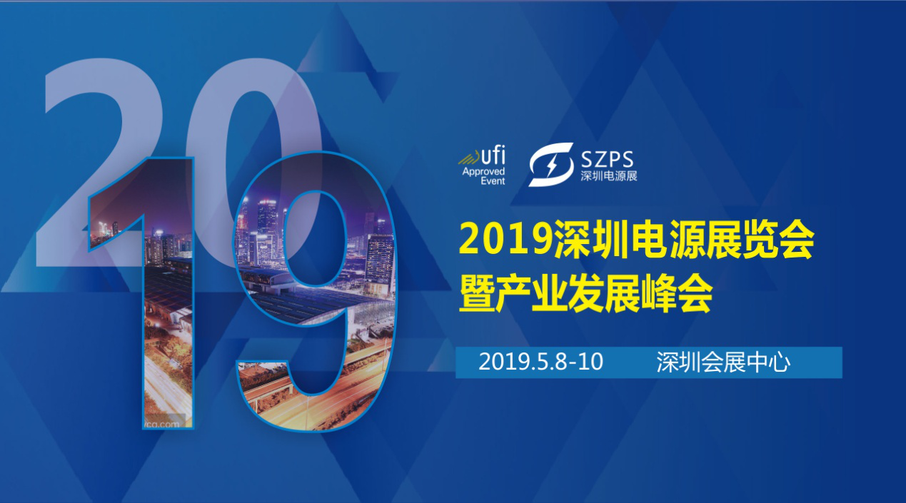 國(guó)際電源展覽會(huì)暨產(chǎn)業(yè)發(fā)展大會(huì)于明年5月8日在深圳起航，邀你共赴行業(yè)盛會(huì)！