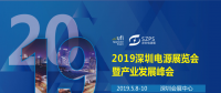 國(guó)際電源展覽會(huì)暨產(chǎn)業(yè)發(fā)展大會(huì)于明年5月8日在深圳起航，邀你共赴行業(yè)盛會(huì)！