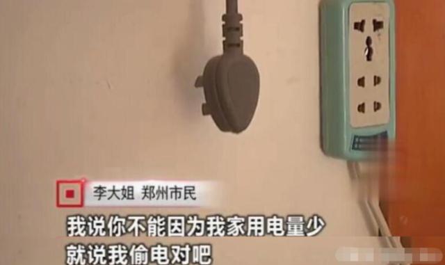 女子因用電太少，被電力公司罰款4萬元：我用電少也有錯？