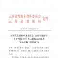 2019年云南電力市場(chǎng)化交易實(shí)施方案發(fā)布：鼓勵(lì)交易電價(jià)與用電量大小、增長(zhǎng)幅度、工業(yè)產(chǎn)品價(jià)格等進(jìn)行聯(lián)動(dòng)