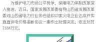 罰款7338萬，全國首例直供電價格壟斷協(xié)議案被依法查處