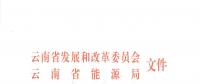 2019年云南電力市場化交易實(shí)施方案發(fā)布：鼓勵交易電價(jià)與用電量大小、增長幅度、工業(yè)產(chǎn)品價(jià)格等進(jìn)行聯(lián)動