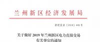 指定售電公司！甘肅新區(qū)2019年電力直接交易惹爭(zhēng)議