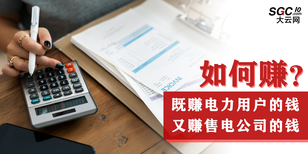 如何既賺電力用戶的錢 又賺售電公司的錢？