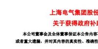 風(fēng)電項目研發(fā)、知識產(chǎn)權(quán)獎勵......上海電氣累計收到政府補助近2.36億元！