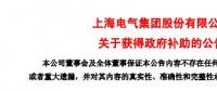 風(fēng)電項(xiàng)目研發(fā)、知識(shí)產(chǎn)權(quán)獎(jiǎng)勵(lì)......上海電氣累計(jì)收到政府補(bǔ)助近2.36億元！