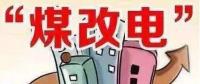 遼寧大力推廣煤改電 嚴(yán)格、準(zhǔn)確執(zhí)行各項(xiàng)優(yōu)惠電價(jià)政策