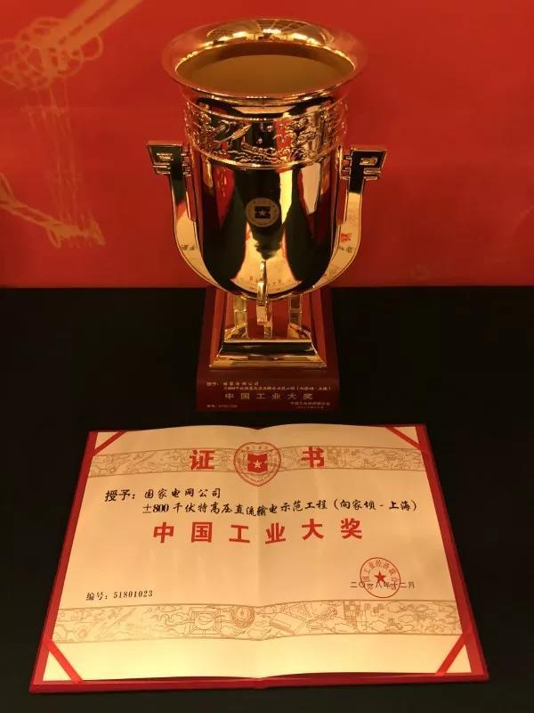 國(guó)家電網(wǎng)公司第四次榮獲中國(guó)工業(yè)“奧斯卡”獎(jiǎng)！