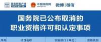 職業(yè)資格75%已取消，工程建設(shè)領(lǐng)域僅剩21項(xiàng)，附詳細(xì)清單，建議收藏！