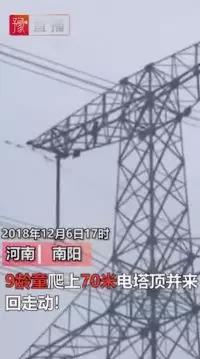 供電也怕“熊”孩子！9歲孩子賭氣爬上70米高電塔 2條500千伏輸電線路緊急停電