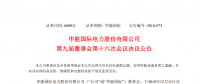 舒印彪被提名為華能國際第九屆董事會非獨(dú)立董事候選人