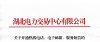 湖北關(guān)于開通熱線電話、電子郵箱、服務(wù)短信的通知