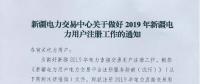 新疆電力交易中心日前發(fā)布了《關(guān)于做好2019年新疆電力用戶(hù)注冊(cè)工作的通知》