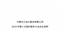 三峽系長江電力第五屆董事會董事候選人名單及簡介