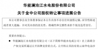 華能水電關(guān)于金中公司<font color=