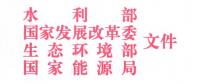 四部委：關(guān)于開展長(zhǎng)江經(jīng)濟(jì)帶小水電清理整改工作的意見