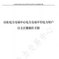 山東電力交易中心發(fā)布了《山東電力交易平臺電力用戶自主注冊操作手冊》，