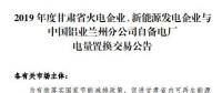 甘肅電力交易中心日前發(fā)布了《2019年度蘭鋁自備電廠與火電、新能源發(fā)電企業(yè)發(fā)電權(quán)置換交易市場公告(36.5億)》，