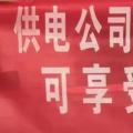 請(qǐng)各位用戶注意：這些人不是供電公司的，他們是一群騙子！