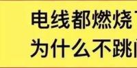 電線都燃了為什么空開不跳閘?