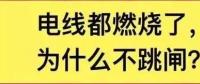 電線都燃了為什么空開(kāi)不跳閘？