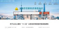 151.09MW未開工,上海市“十二五”以來光伏發(fā)電項(xiàng)目有關(guān)情況公示