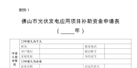 《佛山市分布式光伏發(fā)電項目補助資金管理辦法(2019-2020年)》家庭屋頂光伏補貼0.25元/度