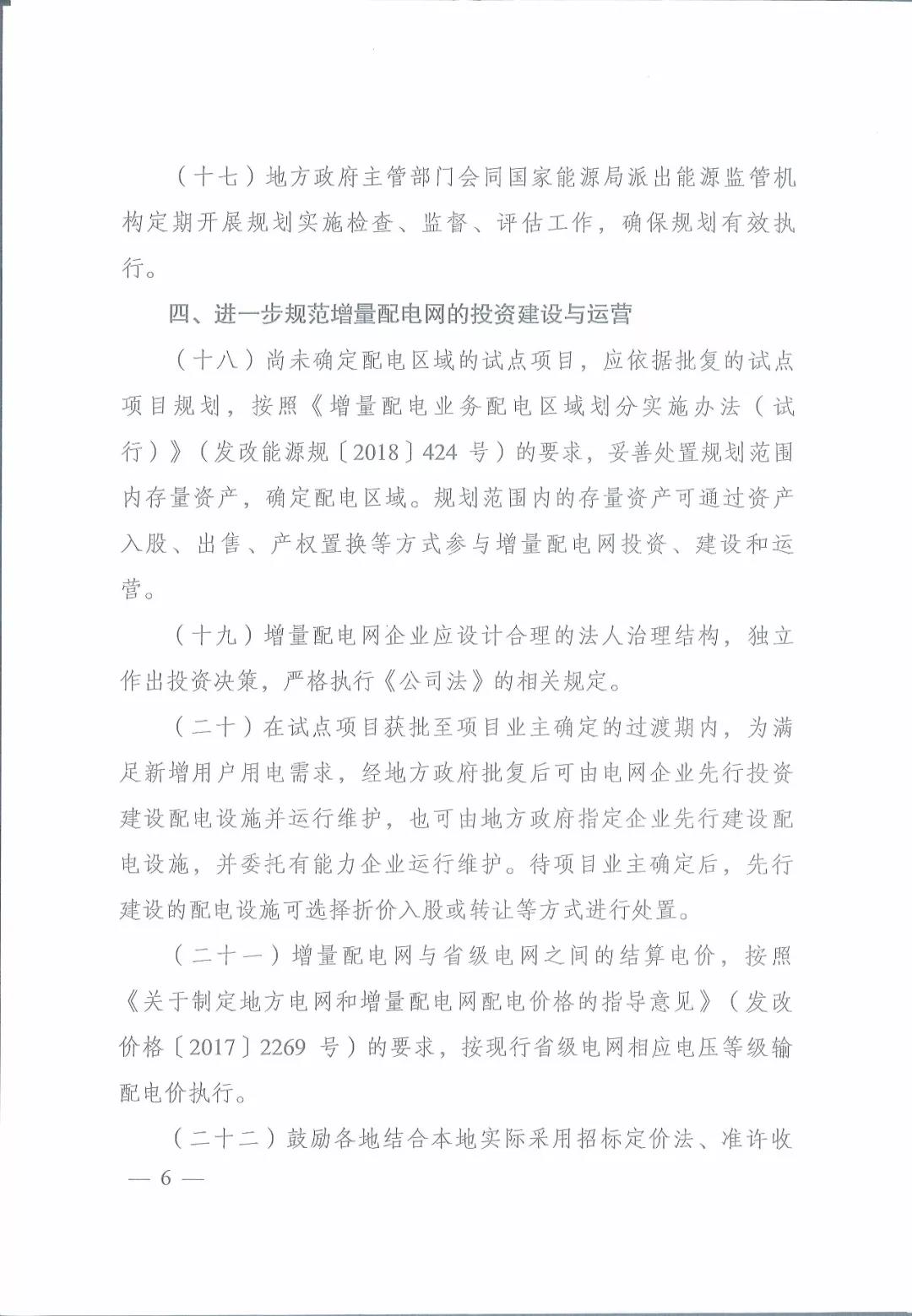 國家發(fā)改委 國家能源局關(guān)于進(jìn)一步推進(jìn)增量配電業(yè)務(wù)改革的通知