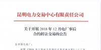 云南2018年12月電廠事后合約轉(zhuǎn)讓交易1月16日展開