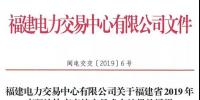 福建2019年年度雙邊協(xié)商直接交易結(jié)果：成交電量366.68億千瓦時(shí)！