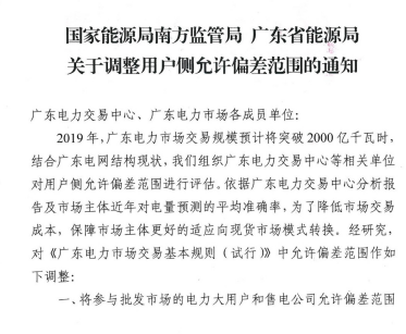 廣東用戶側偏差考核調整至±4%