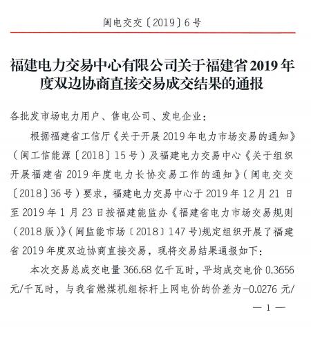 價差2.76分！福建2019年度雙邊協(xié)商直接交易成交電量366.68億度