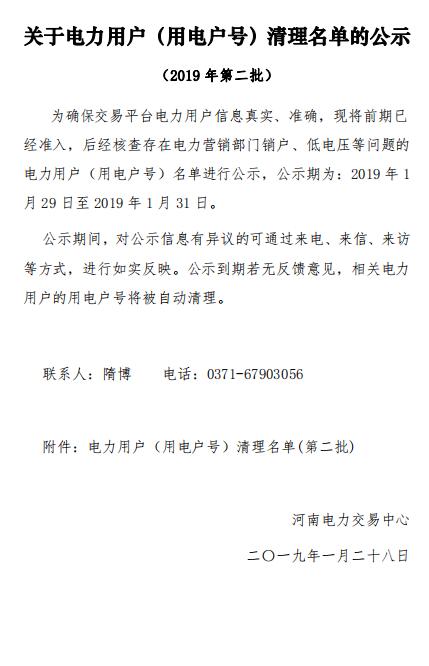 154家！河南公示電力用戶（用電戶號）清理名單（第二批）