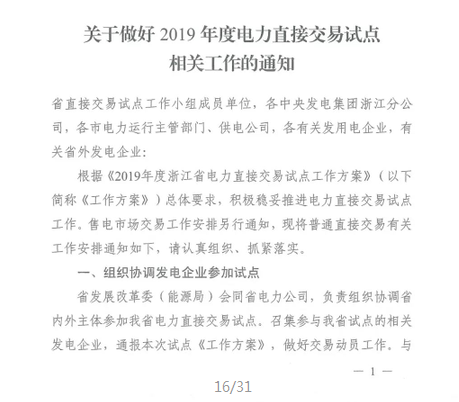 浙江2019年度電力直接交易：增量配網(wǎng)企業(yè)和電壓等級(jí)35KV以上一、二類(lèi)工商企業(yè)用戶(hù)可參與