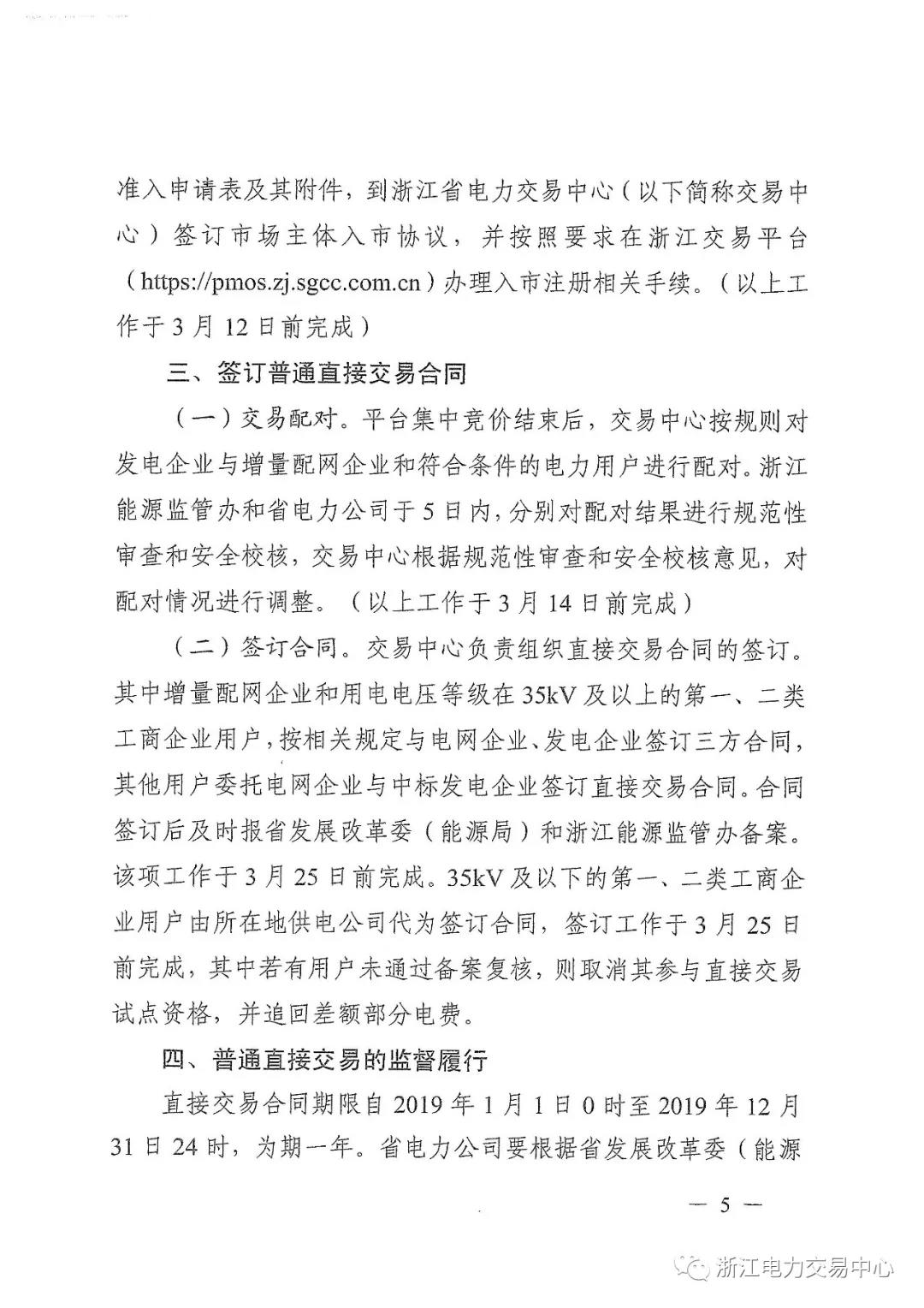 浙江2019年度電力直接交易：增量配網(wǎng)企業(yè)和電壓等級(jí)35KV以上一、二類(lèi)工商企業(yè)用戶(hù)可參與